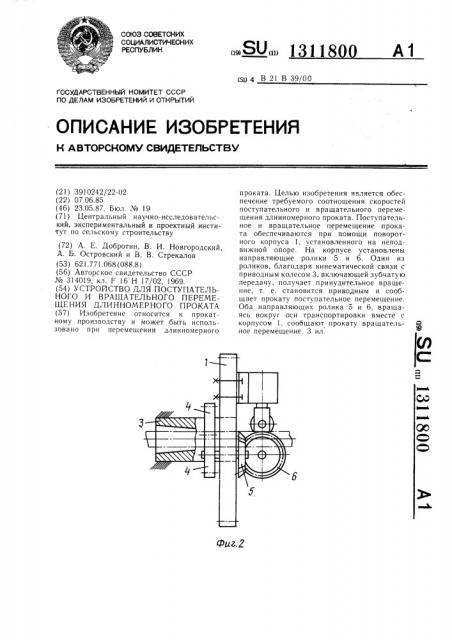 Устройство для поступательного и вращательного перемещения длинномерного проката (патент 1311800)