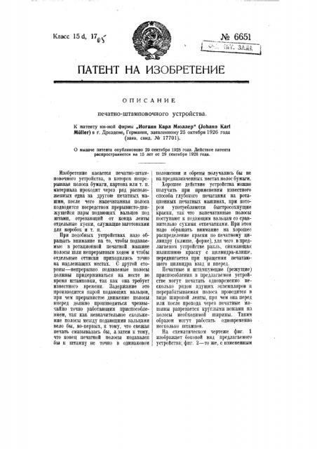 Печатно-штамповочное устройство (патент 6651)