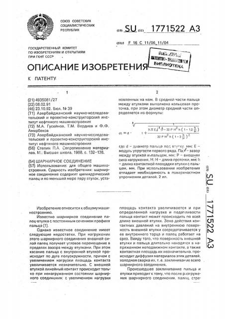 Шарнирное соединение (патент 1771522)
