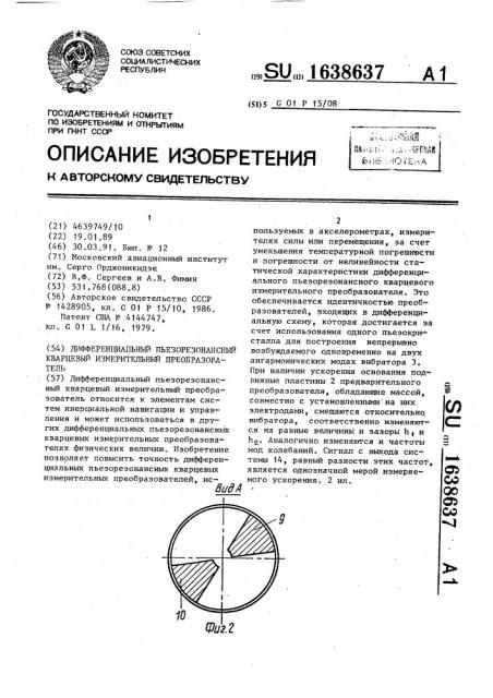 Дифференциальный пьезорезонансный кварцевый измерительный преобразователь (патент 1638637)