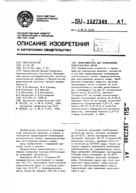 Замасливатель для полиамидных синтетических нитей (патент 1527348)