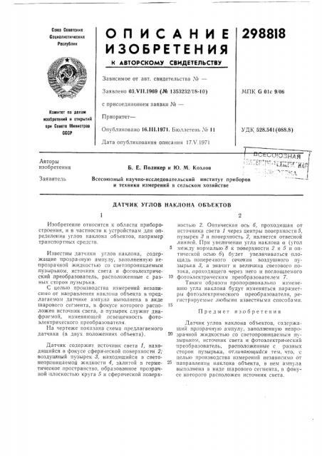 Датчик углов наклона объектов (патент 298818)