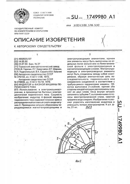Индуктор @ -фазной машины переменного тока (патент 1749980)