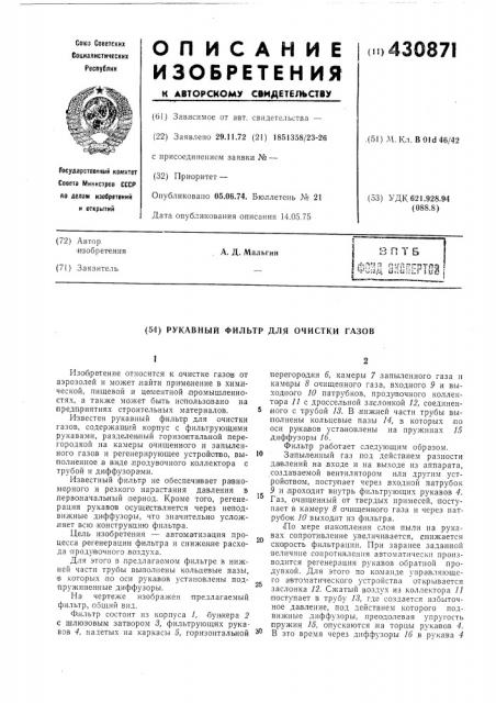 Рукавный фильтр для очистки газов (патент 430871)