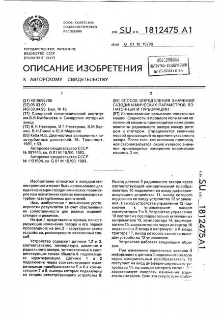 Способ определения значений газодинамических параметров лопаточных и турбомашин (патент 1812475)