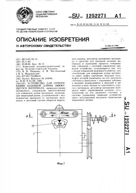 Устройство для отмеривания заданной длины движущегося материала (патент 1252271)
