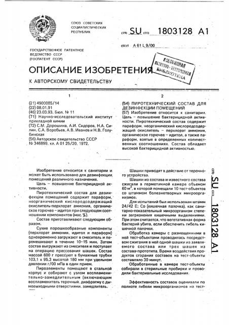 Пиротехнический состав для дезинфекции помещений (патент 1803128)