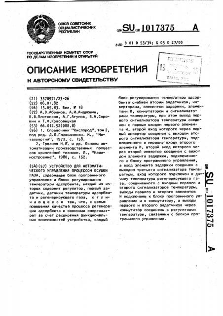 Устройство для автоматического управления процессом сушки газа (патент 1017375)