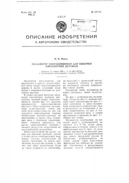 Экскаватор многоковшовый для выкопки многолетних деревьев (патент 107185)