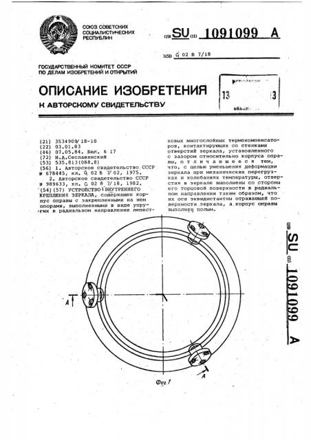 Устройство внутреннего крепления зеркала (патент 1091099)