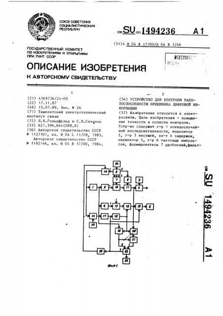 Устройство для контроля работоспособности приемника цифровой информации (патент 1494236)