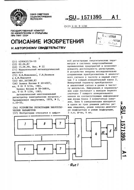 Устройство регистрации энергетических параметров (патент 1571395)