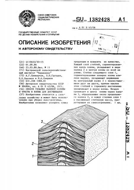 Способ укладки льняной соломы и тресты в копны для досушивания (патент 1382428)