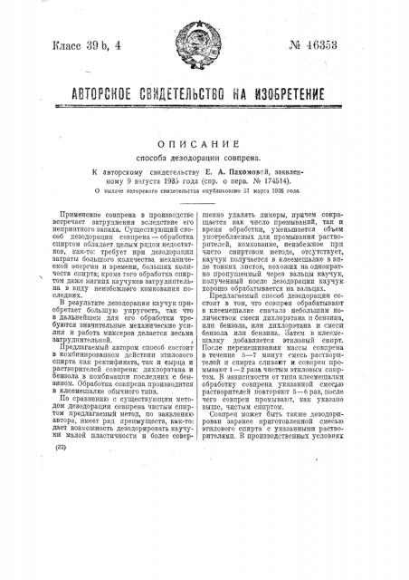Способ дезодорации совпрена (патент 46353)
