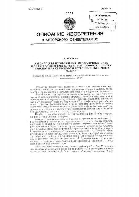 Автомат для изготовления проволочных скоб и прикрепления ими деревянных планок к полотну транспортера сельскохозяйственных уборочных машин (патент 94428)