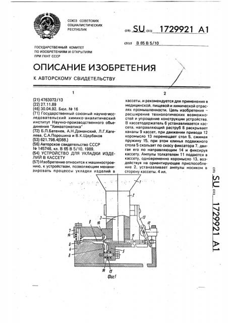 Устройство для укладки изделий в кассету (патент 1729921)