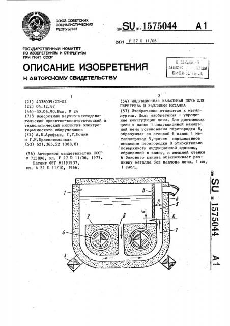 Индукционная канальная печь для перегрева и разливки металла (патент 1575044)