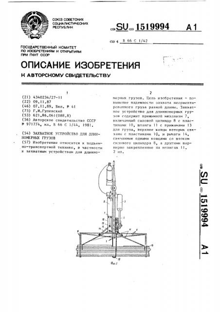 Захватное устройство для длинномерных грузов (патент 1519994)