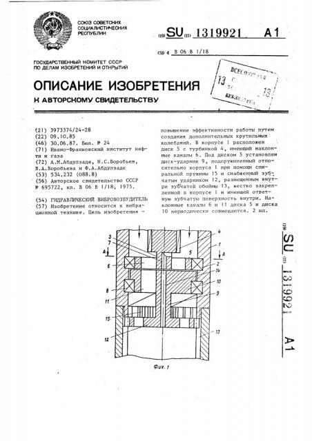 Гидравлический вибровозбудитель (патент 1319921)