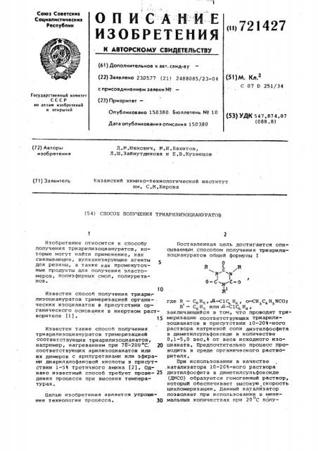 Способ получения триарилизоциануратов (патент 721427)