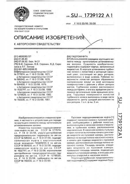 Гидромуфта (патент 1739122)