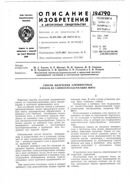 Способ получения алюминатных спеков из глиноземсодержащих шихт (патент 194790)