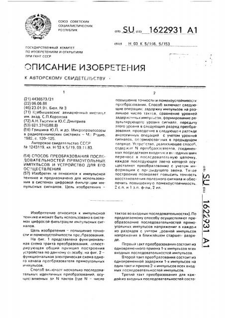 Способ преобразования последовательностей прямоугольных импульсов и устройство для его осуществления (патент 1622931)