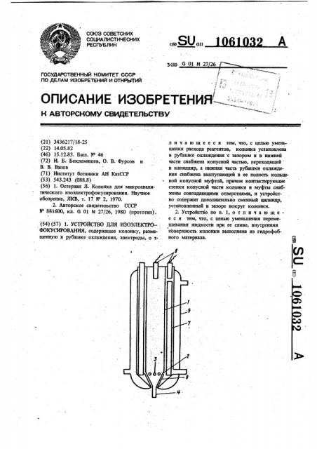 Устройство для изоэлектрофокусирования (патент 1061032)