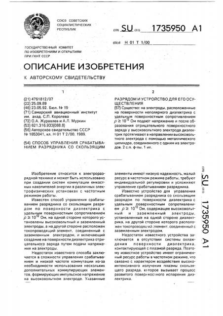 Способ управления срабатыванием разрядника со скользящим разрядом и устройство для его осуществления (патент 1735950)