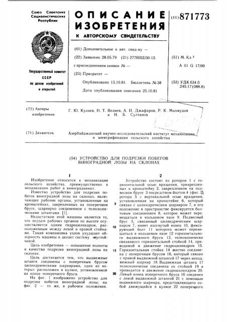Устройство для подрезки побегов виноградной лозы на склонах (патент 871773)