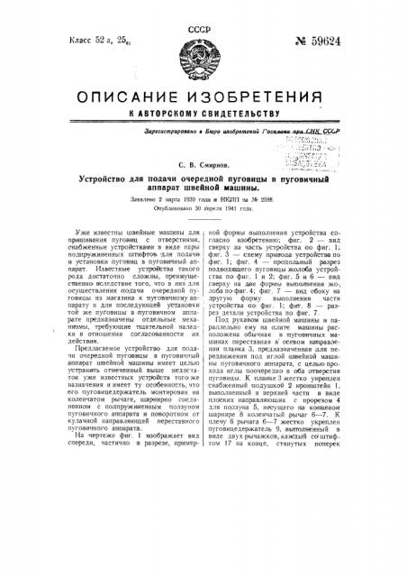 Устройство для подачи очередной пуговицы в пуговичный аппарат швейной машины (патент 59624)