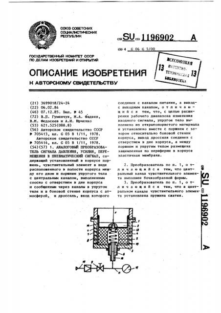 Аналоговый преобразователь сигнала давления,усилия, перемещения в пневматический сигнал (патент 1196902)