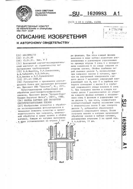 Обойма катушек для обработки светочувствительных пленок (патент 1620983)