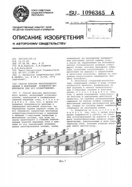 Способ монтажа многоэтажного здания и монтажный кондуктор- манипулятор для его осуществления (патент 1096365)