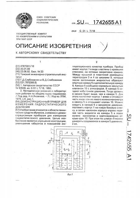 Демонстрационный прибор для измерения гидростатического давления (патент 1742655)