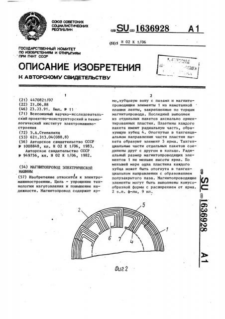 Магнитопровод электрической машины (патент 1636928)