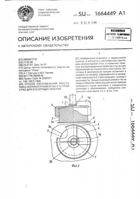 Способ изготовления хвостовика акупунктурной иглы и устройство для его осуществления (патент 1664449)