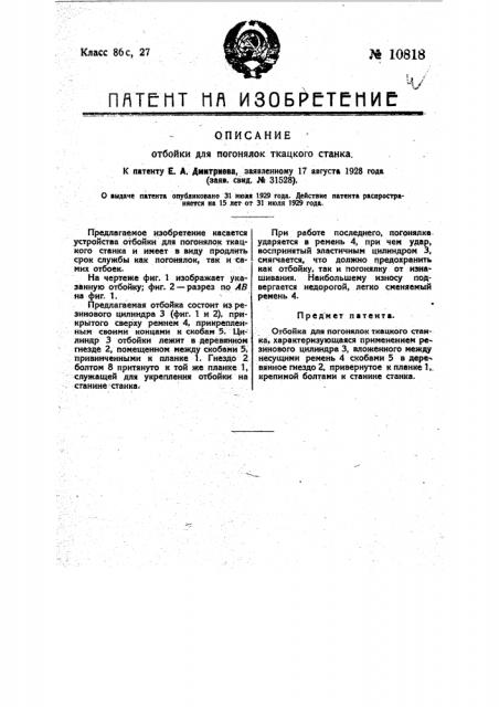 Отбойка для погонялок ткацкого станка (патент 10818)