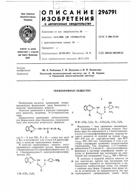 Термохромные вещества (патент 296791)
