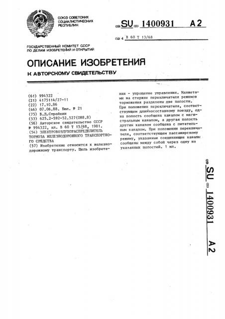 Электровоздухораспределитель тормоза железнодорожного транспортного средства (патент 1400931)