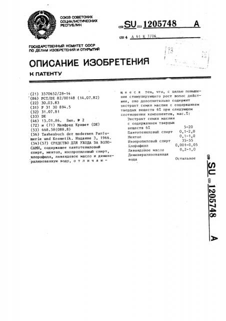 Средство для ухода за волосами (патент 1205748)