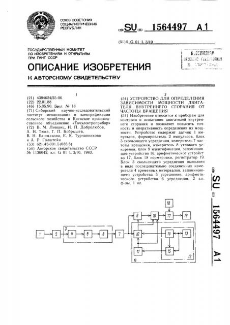 Устройство для определения зависимости мощности двигателя внутреннего сгорания от частоты вращения (патент 1564497)