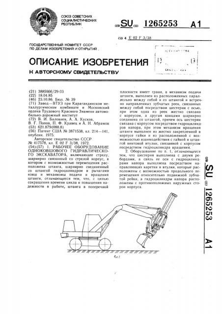 Рабочее оборудование одноковшового гидравлического экскаватора (патент 1265253)