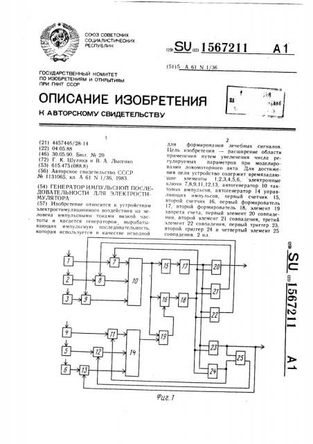 Генератор импульсной последовательности для электростимулятора (патент 1567211)