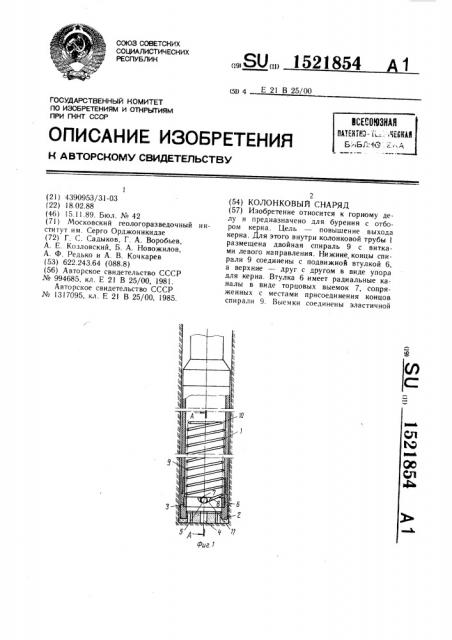 Колонковый снаряд (патент 1521854)