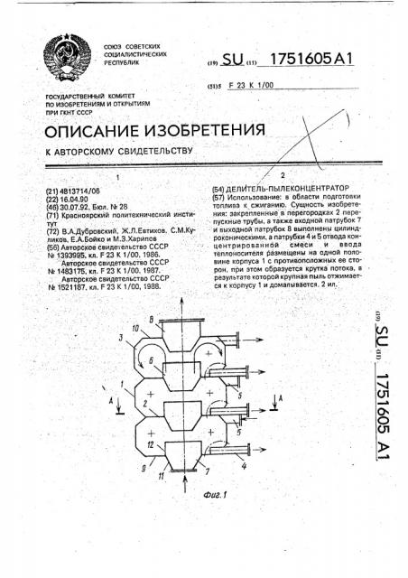 Делитель-пылеконцентратор (патент 1751605)