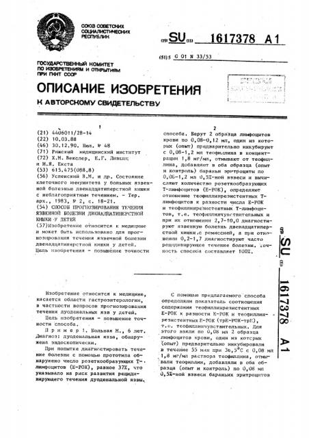 Способ прогнозирования течения язвенной болезни двенадцатиперстной кишки у детей (патент 1617378)