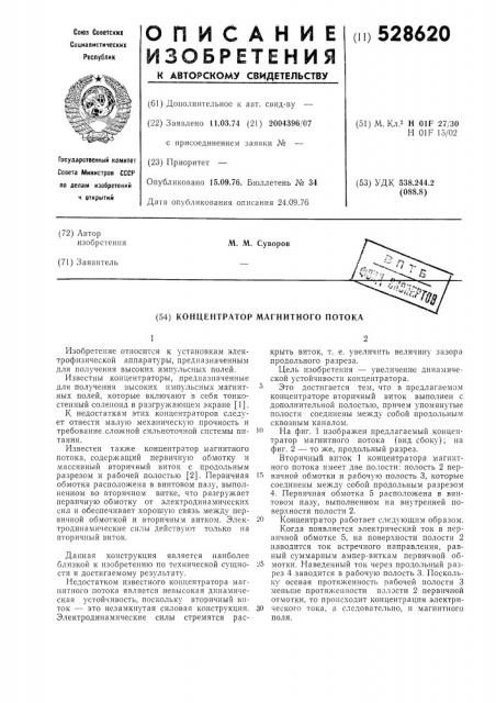 Концентратор магнитного потока (патент 528620)
