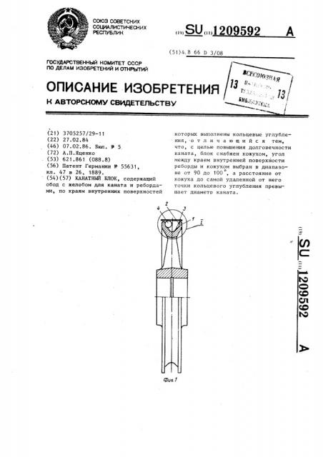 Канатный блок (патент 1209592)