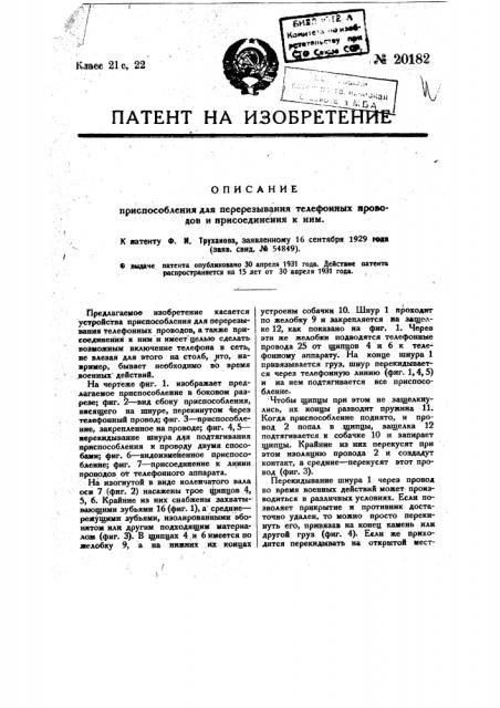 Приспособление для перерезывания телефонных проводов и присоединения к ним (патент 20182)